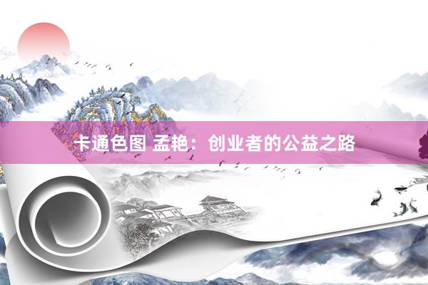 卡通色图 孟艳：创业者的公益之路