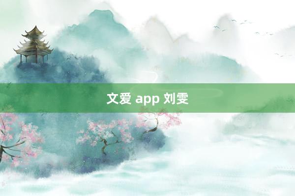 文爱 app 刘雯